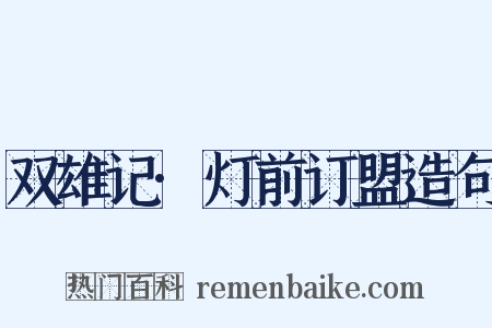 双雄记·灯前订盟造句是什么意思的图片